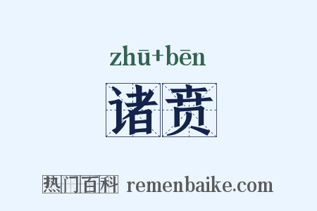 诸贲是什么意思的图片